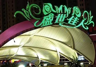 曲靖市那个真空ktv陪酒玩的开-英皇国际KTV消费价格点评